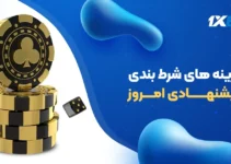 گزینه های شرط بندی و فرم پیشنهادی امروز 1404/09/30 گزینه های شرط بندی و فرم پیشنهادی امروز 1404/09/30