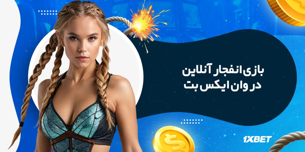 بازی انفجار آنلاین در وان ایکس بت