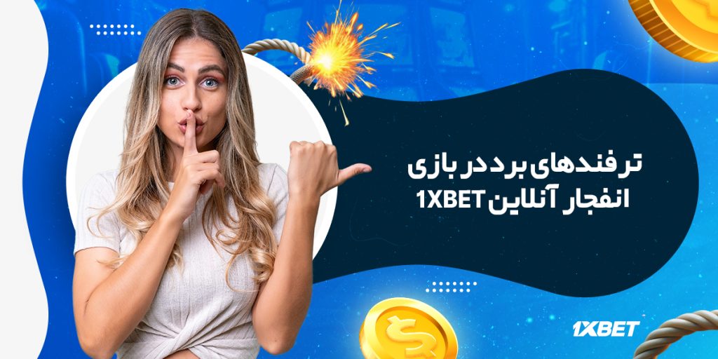 ترفندهای برد بازی انفجار