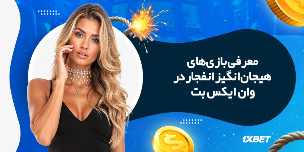 معرفی بازیهای هیجانانگیز انفجار آنلاین