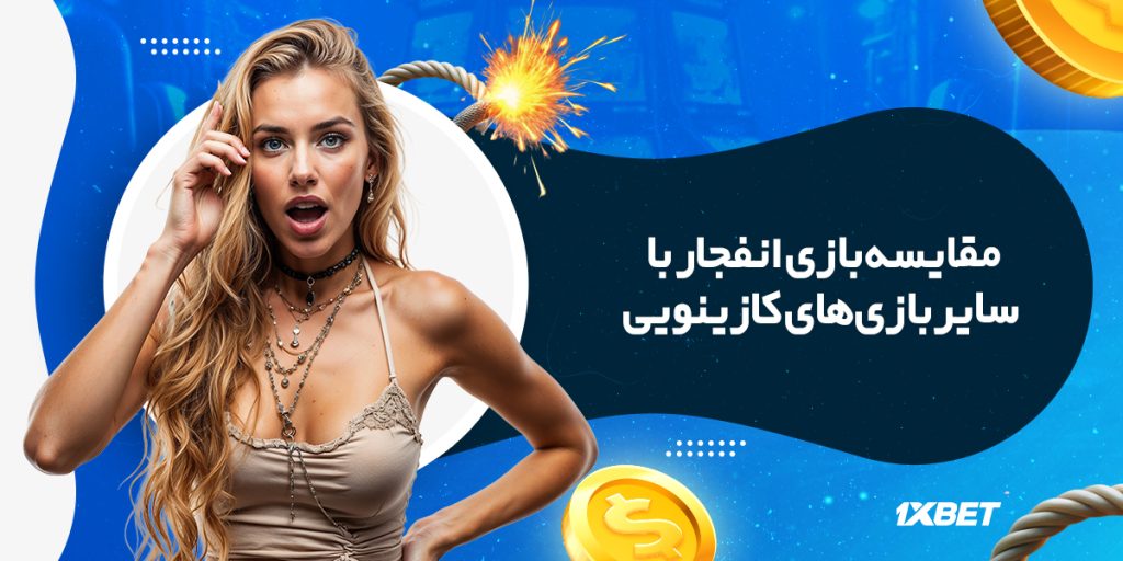 مقایسه بازی انفجار آنلاین با دیگر بازیهای کازینویی