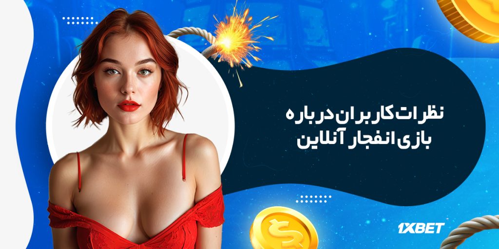 نظرات کاربران درباره بازی انفجار