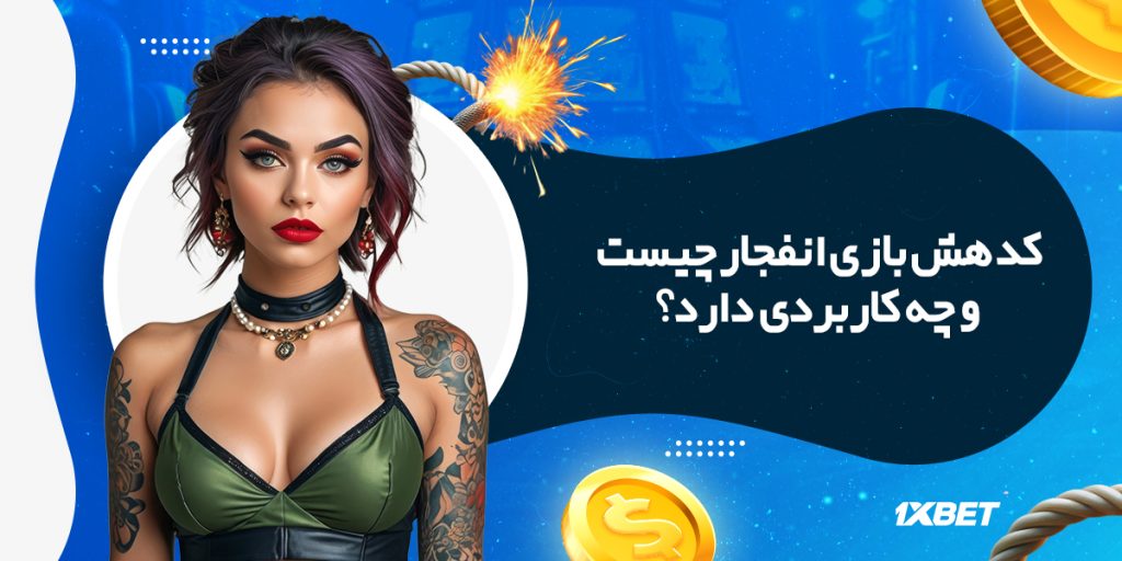 کد هش بازی انفجار چیست و چه کاربردی دارد؟