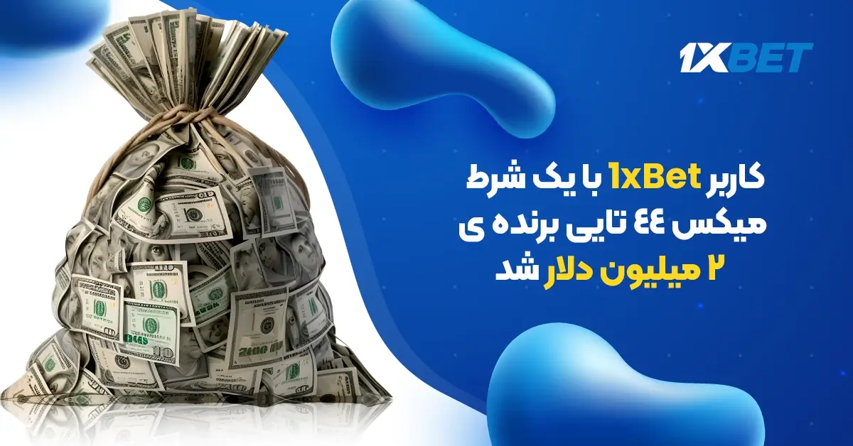 کاربر 1xBet با یک شرط میکس 44 تایی برنده ی 2 میلیون دلار شد