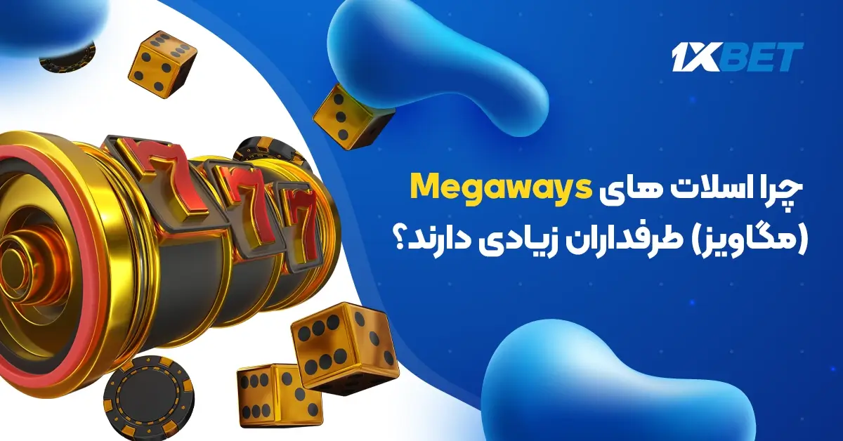 چرا اسلات های Megaways(مگاویز) طرفداران زیادی دارند؟