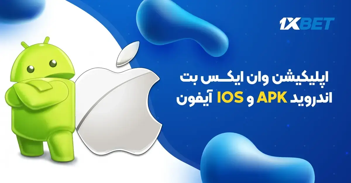 اپلیکیشن وان ایکس بت اندروید APK و IOS آیفون