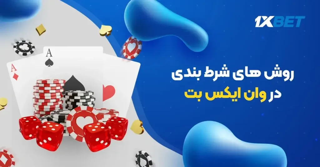 شرط_بندی_در_وان_ایکس_بت