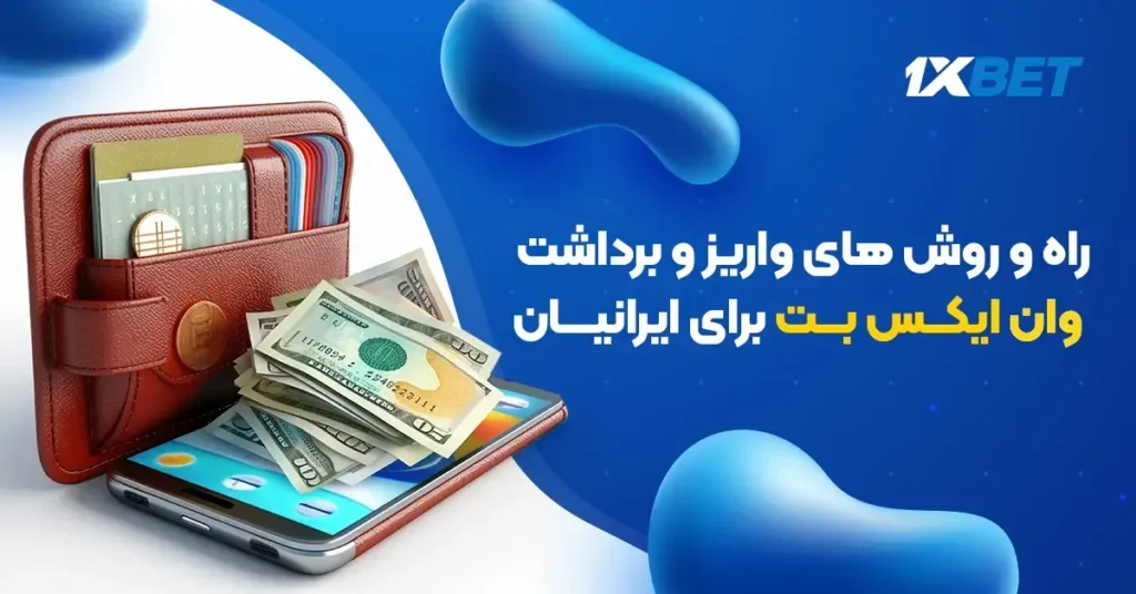 واریز_و_برداشت_وان_ایکس بت