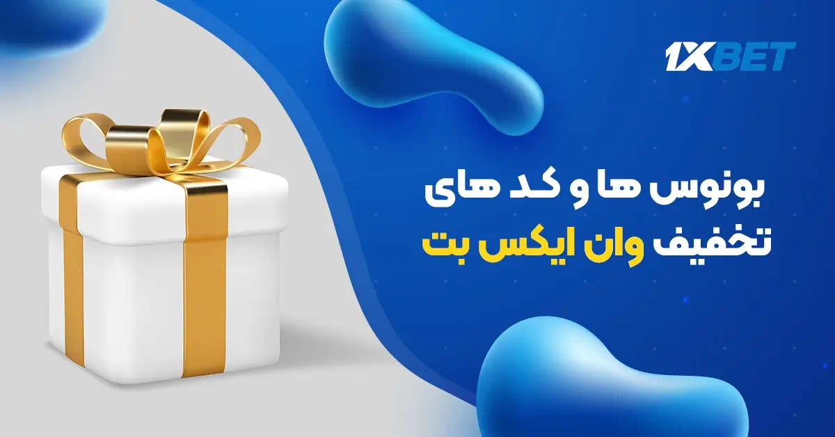 بونوس ها و کدهای هدیه وان ایکس بت (1xbet)