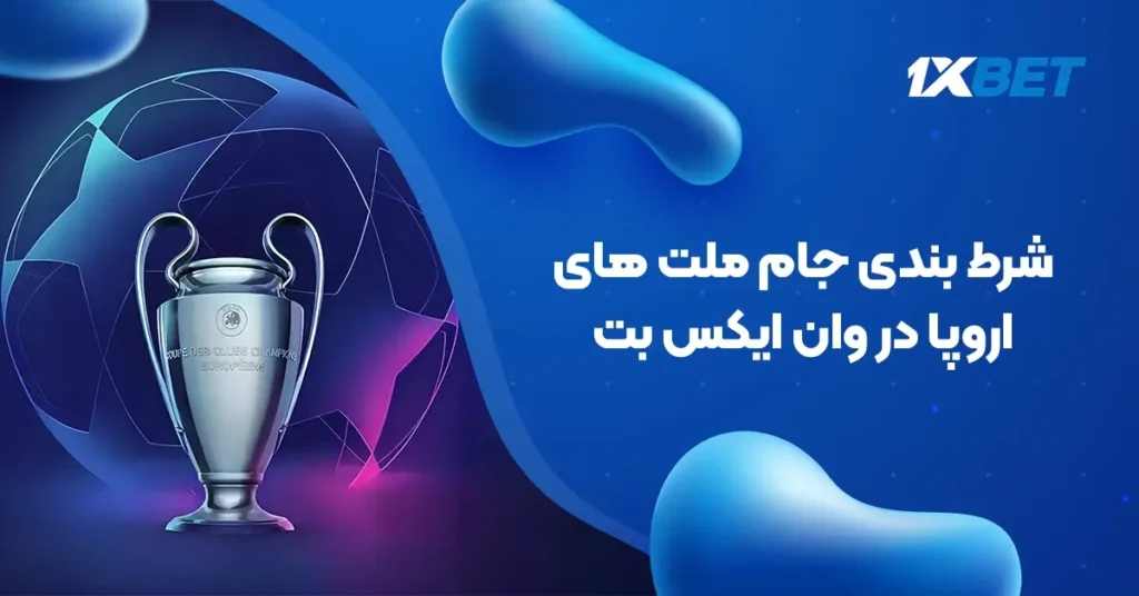 وان ایکس بت مرجع پیش بینی نتایج یورو 2024