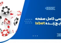 نتایج زنده فوتبال جهان در وان ایکس بت با آمار کامل